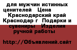 для мужчин истинных ценителей › Цена ­ 15 000 - Краснодарский край, Краснодар г. Подарки и сувениры » Изделия ручной работы   